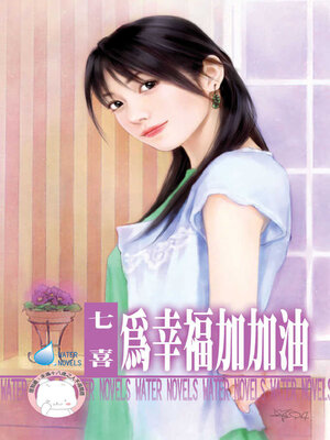 cover image of 為幸福加加油